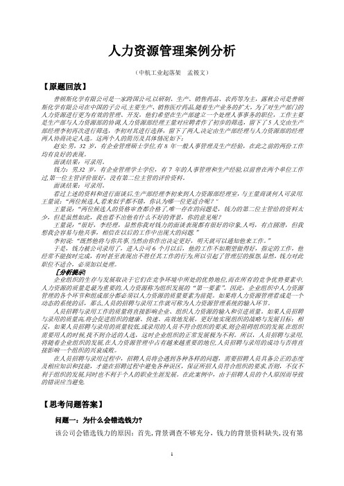 人力资源案例分析(答案)---精品管理资料