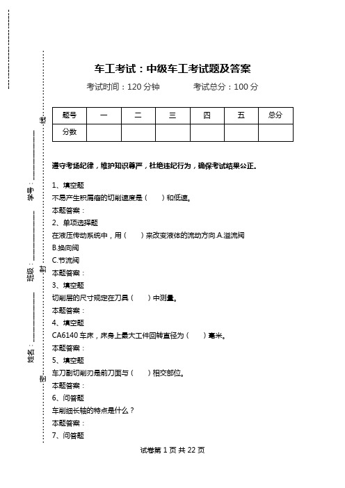 车工考试：中级车工考试题及答案.doc