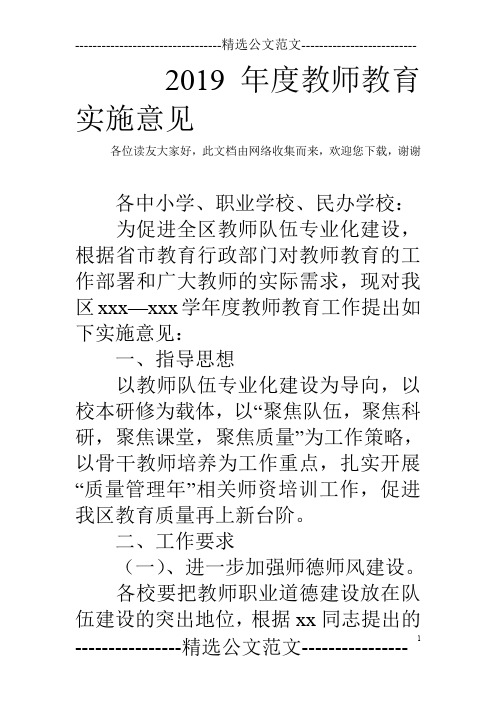 2019年度教师教育实施意见