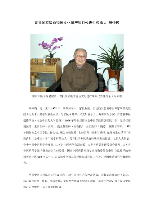 首批国家级非物质文化遗产项目代表性传承人周仲瑛