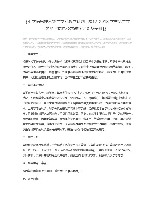 小学信息技术第二学期教学计划 [2017-2018学年第二学期小学信息技术教学计划及安排]