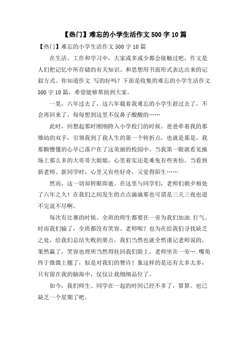 难忘的小学生活作文500字10篇