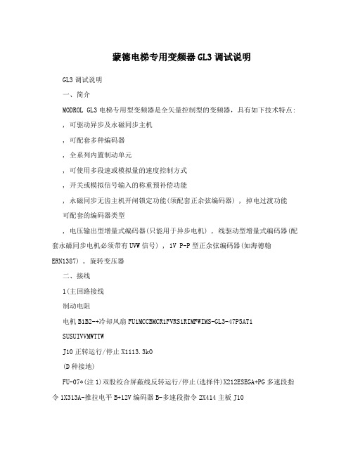 蒙德电梯专用变频器GL3调试说明