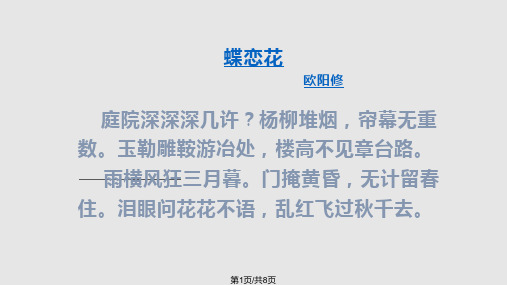 欧阳修《蝶恋花》.pptPPT课件