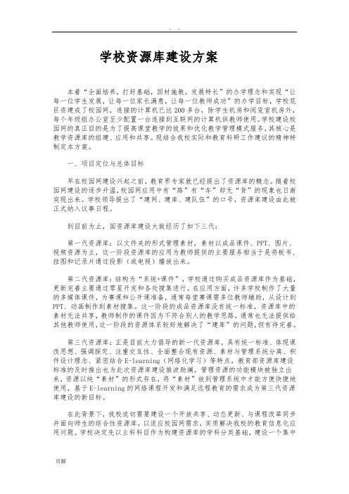 学校资源库建设方案详细