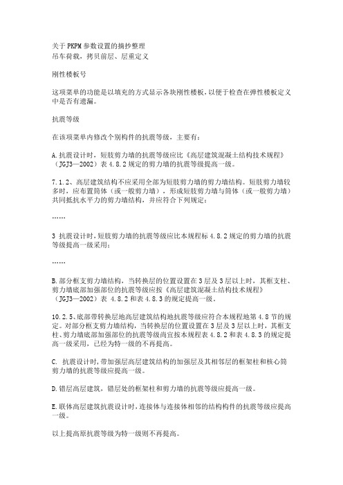 关于PKPM参数设置的摘抄整理(精)