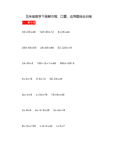 五年级数学下册解方程、口算、应用题综合训练