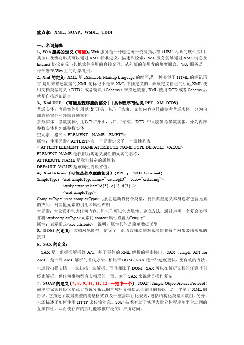 WebService期末考试复习重点题库完整版 武汉工程大学(管院)