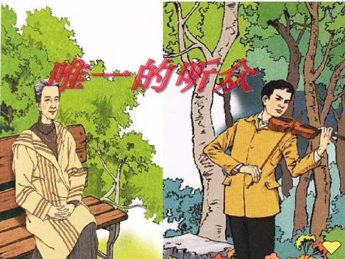 唯一的听众2