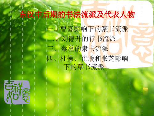 东汉中后期的书法流派及代表人物