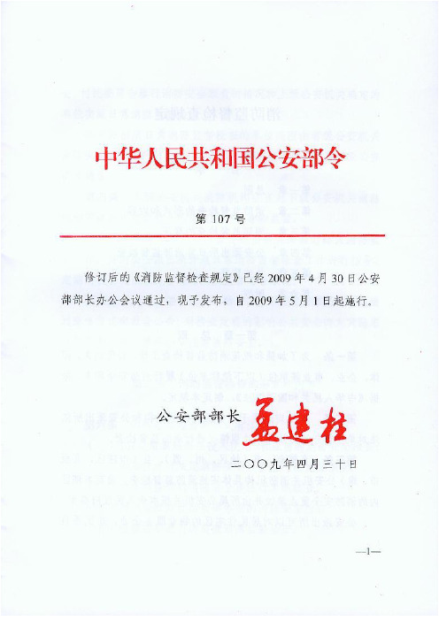 公安部107号令 消防监督检查规定