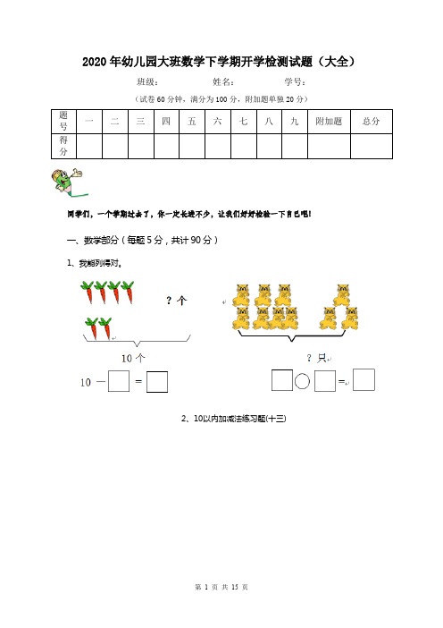 2020年幼儿园大班数学下学期开学检测试题(大全)