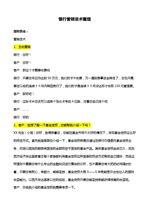 银行营销话术