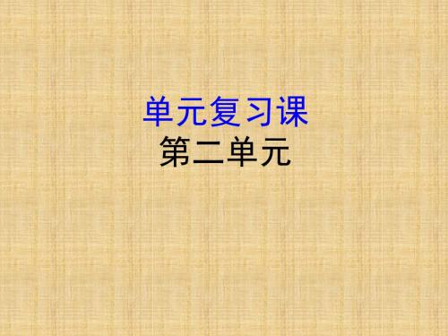 初中九年级历史上册 第二单元 近代社会的确立与动荡复习名师课件 北师大版