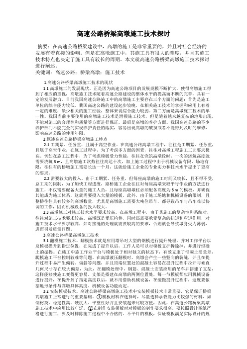 高速公路桥梁高墩施工技术探讨