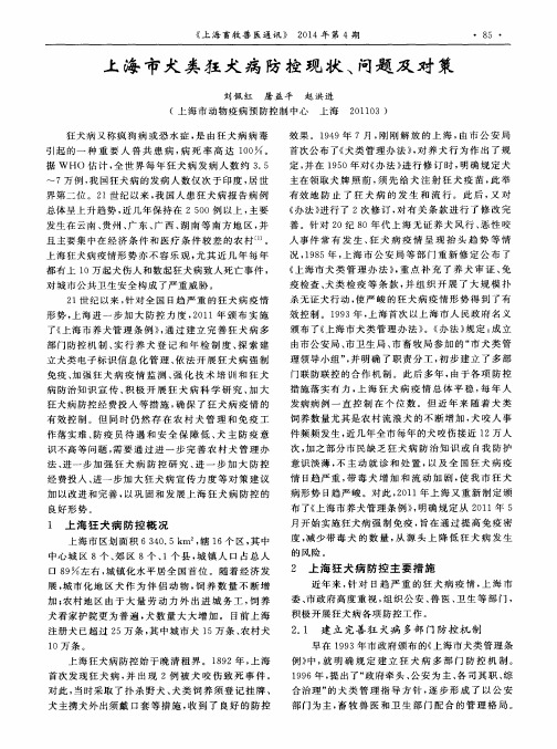 上海市犬类狂犬病防控现状、问题及对策