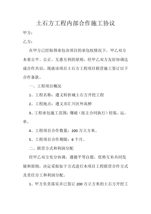 土石方工程内部合作施工协议