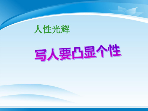 《人性光辉--写人要凸显个性》PPT课件【推荐PPT课件】