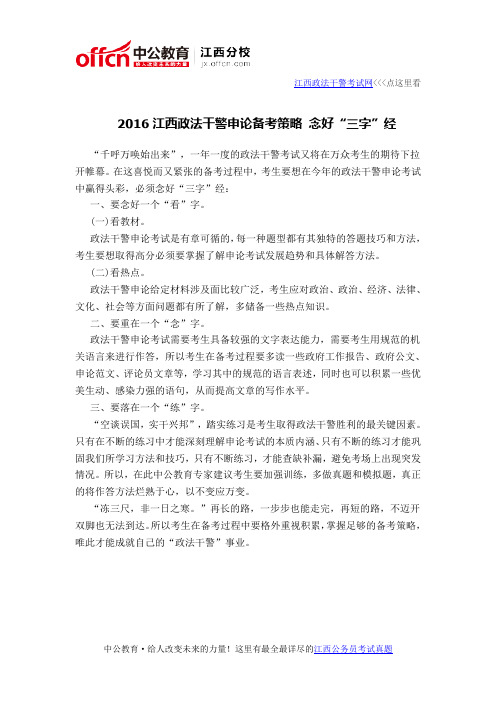 2016江西政法干警申论备考策略 念好“三字”经