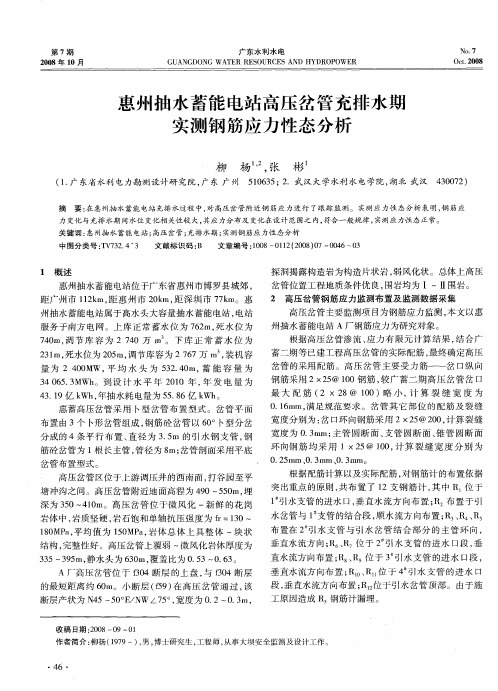 惠州抽水蓄能电站高压岔管充排水期实测钢筋应力性态分析