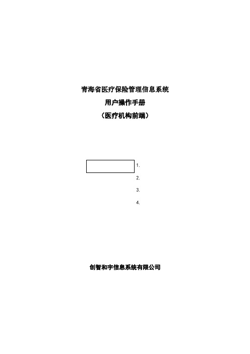 青海省医保前台系统操作手册
