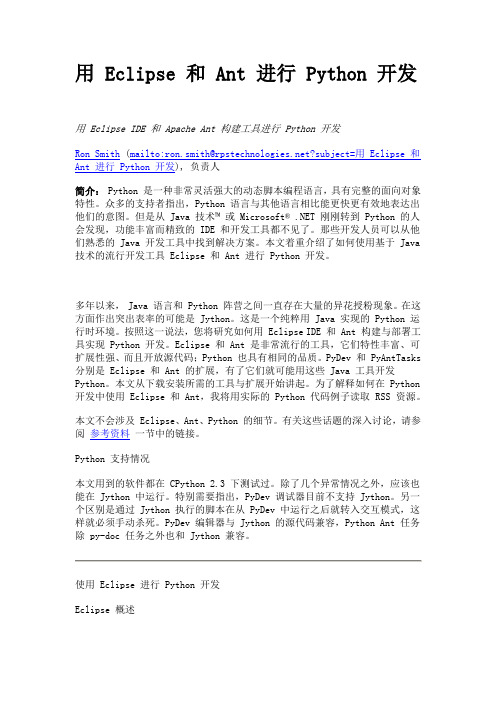 用 Eclipse 和 Ant 进行 Python 开发