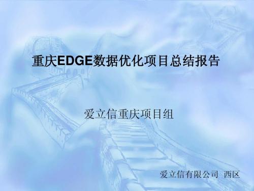重庆EDGE数据优化项目总结报告