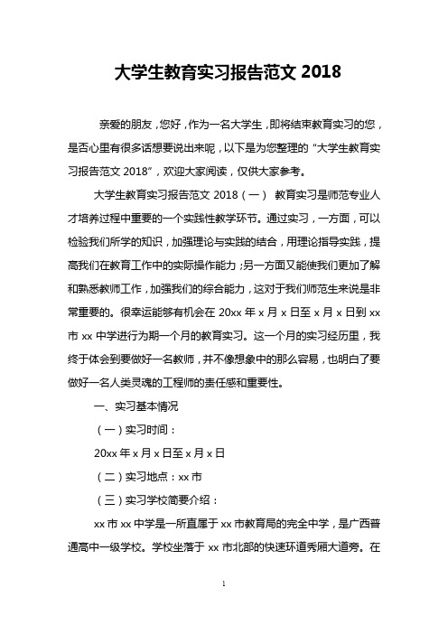 大学生教育实习报告范文2018