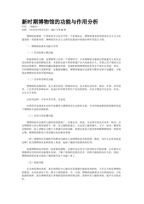 新时期博物馆的功能与作用分析