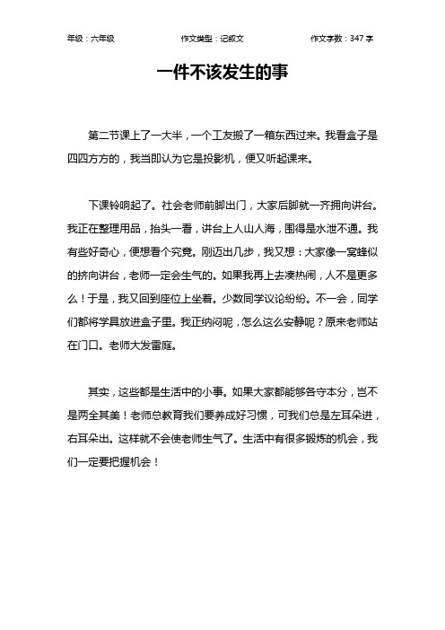 一件不该发生的事作文【小学六年级300字】