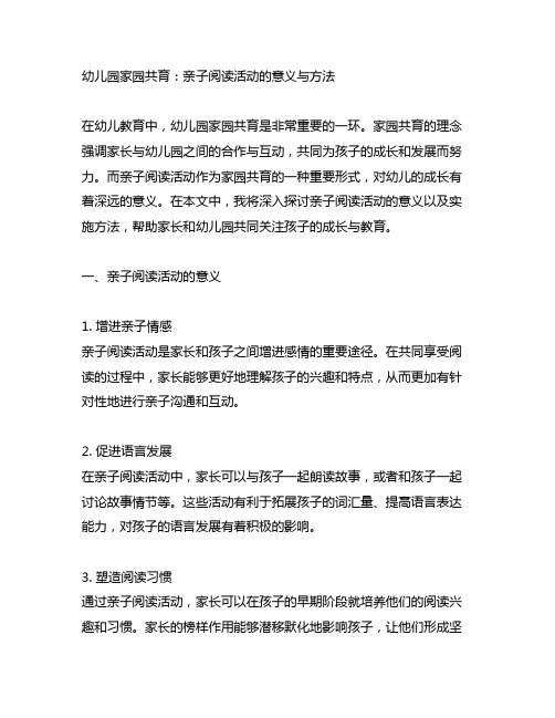 幼儿园家园共育：亲子阅读活动的意义与方法
