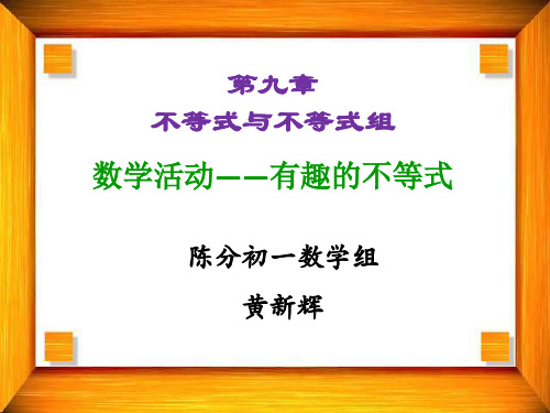 数学人教版七年级下册第九章不等式与不等式组—数学活动