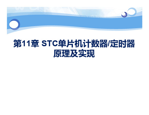 第11章 STC计数器和定时器原理及实现(2)