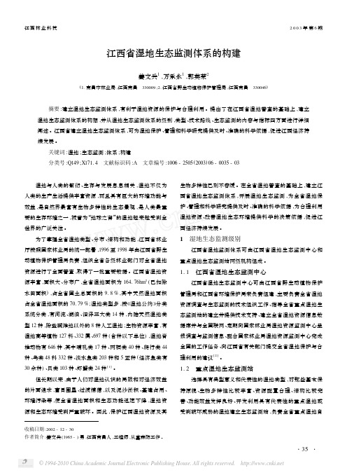 江西省湿地生态监测体系的构建