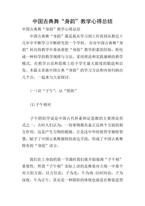 中国古典舞“身韵”教学心得总结
