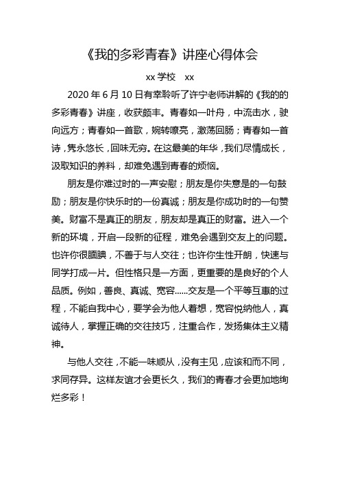 我的多彩青春讲座心得(xx