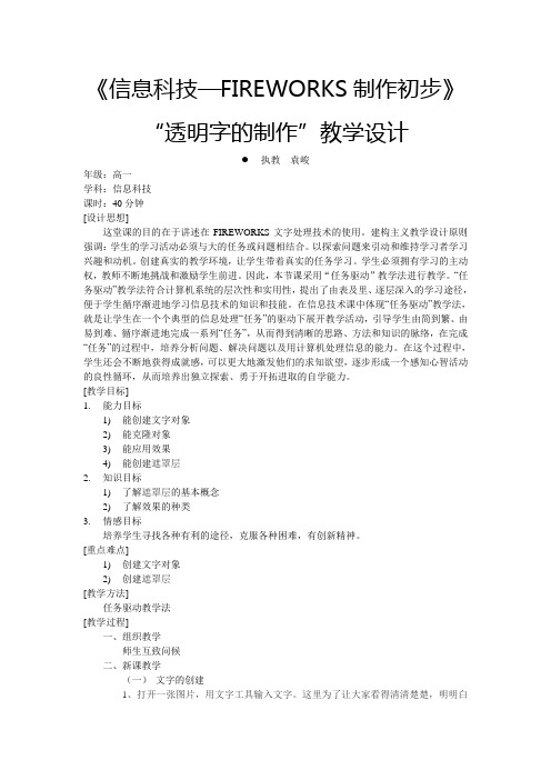《信息科技—FIREWORKS制作初步》 “透明字的制作”教学设计