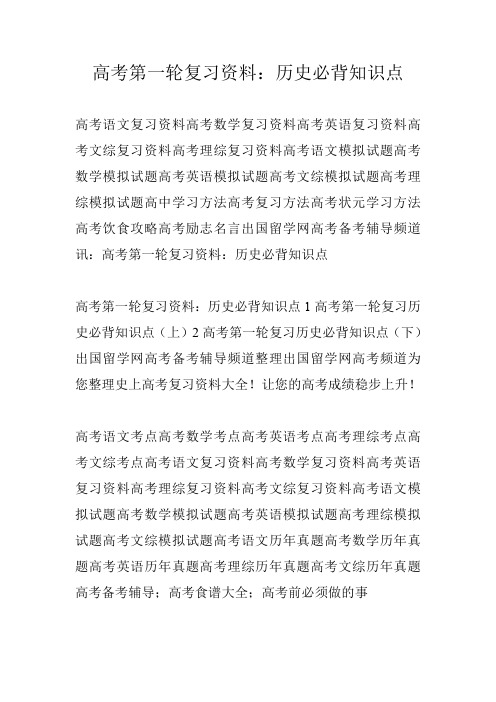 高考第一轮复习资料：历史必背知识点