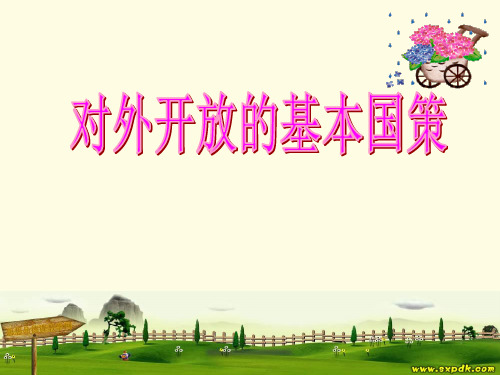政治经济与社会第6课