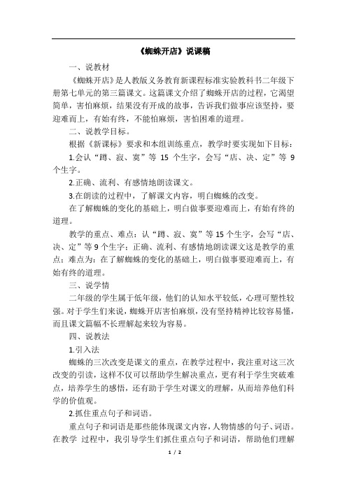 部编版二年级语文下册20.蜘蛛开店(说课稿)