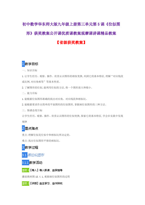 初中数学华东师大版九年级上册第三单元第5课《位似图形》获奖教案公开课优质课教案观摩课讲课精品教案