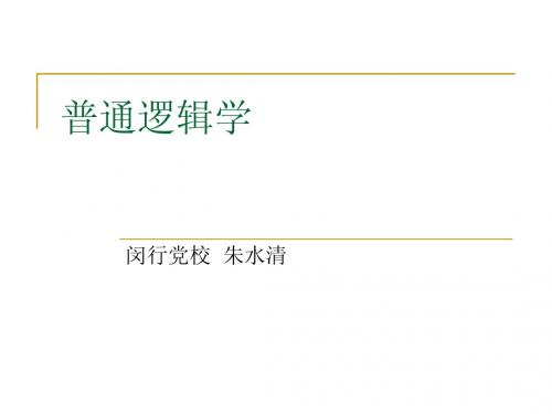 普通逻辑学