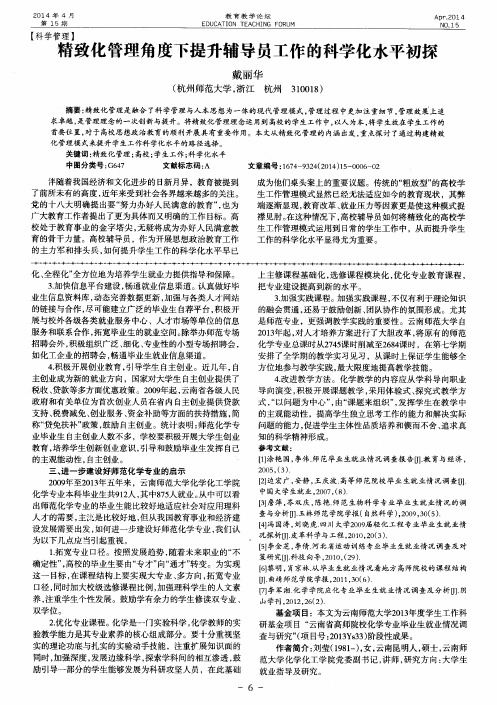 精致化管理角度下提升辅导员工作的科学化水平初探
