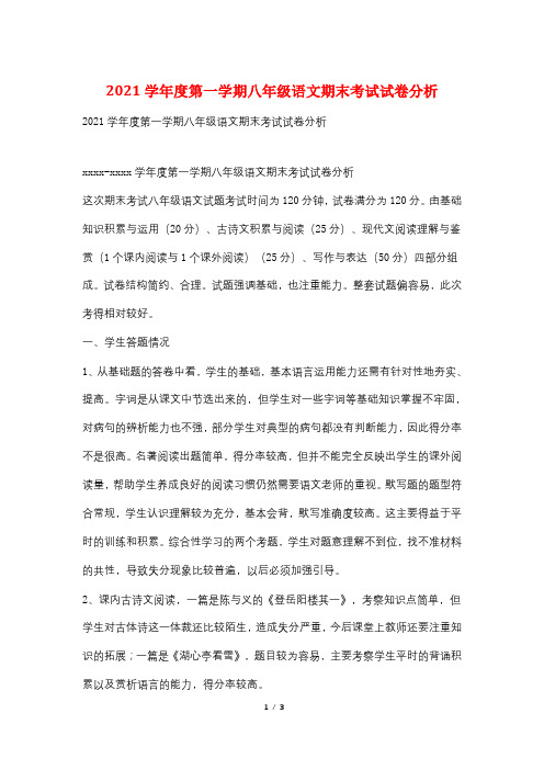 2021学年度第一学期八年级语文期末考试试卷分析