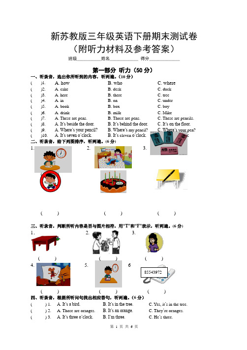 新苏教版三年级英语下册期末测试卷(附听力材料及答案)