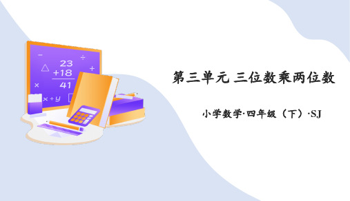 第三单元 三位数乘两位数(复习课件)四年级数学下册(苏教版)