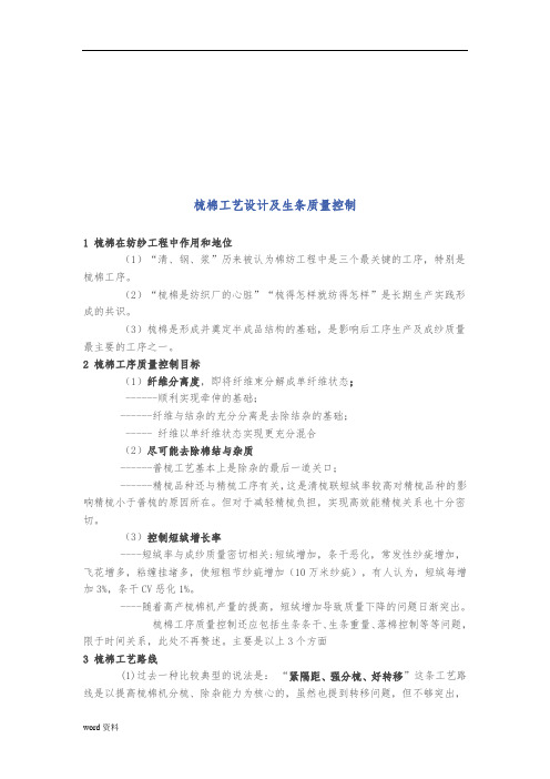 梳棉工艺的设计与生条质量控制