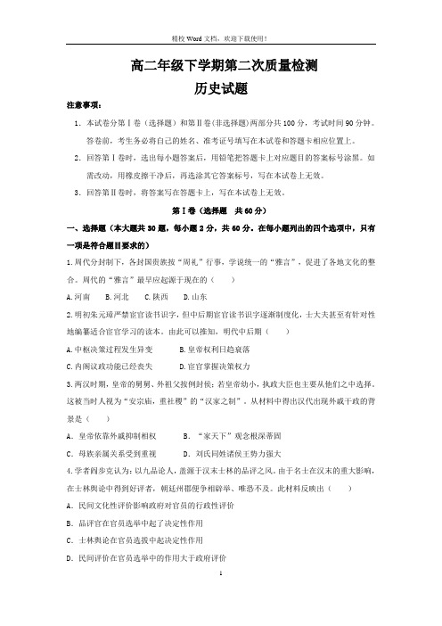 吉林省白城市通榆县第一中学2018-2019学年高二下学期第二次月考历史试题(Word版含答案)