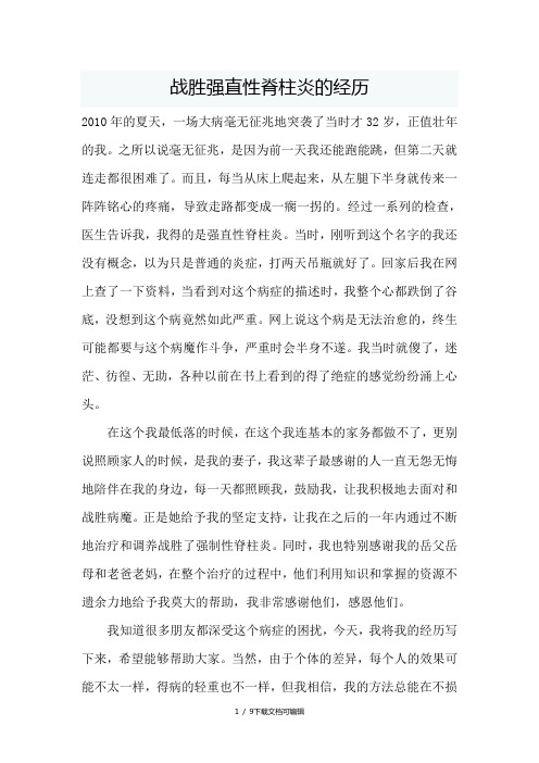 战胜强直性脊柱炎的经历