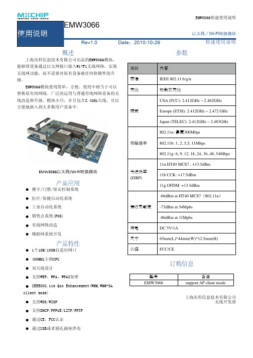 以太网wifi模块EMW-3066数据手册